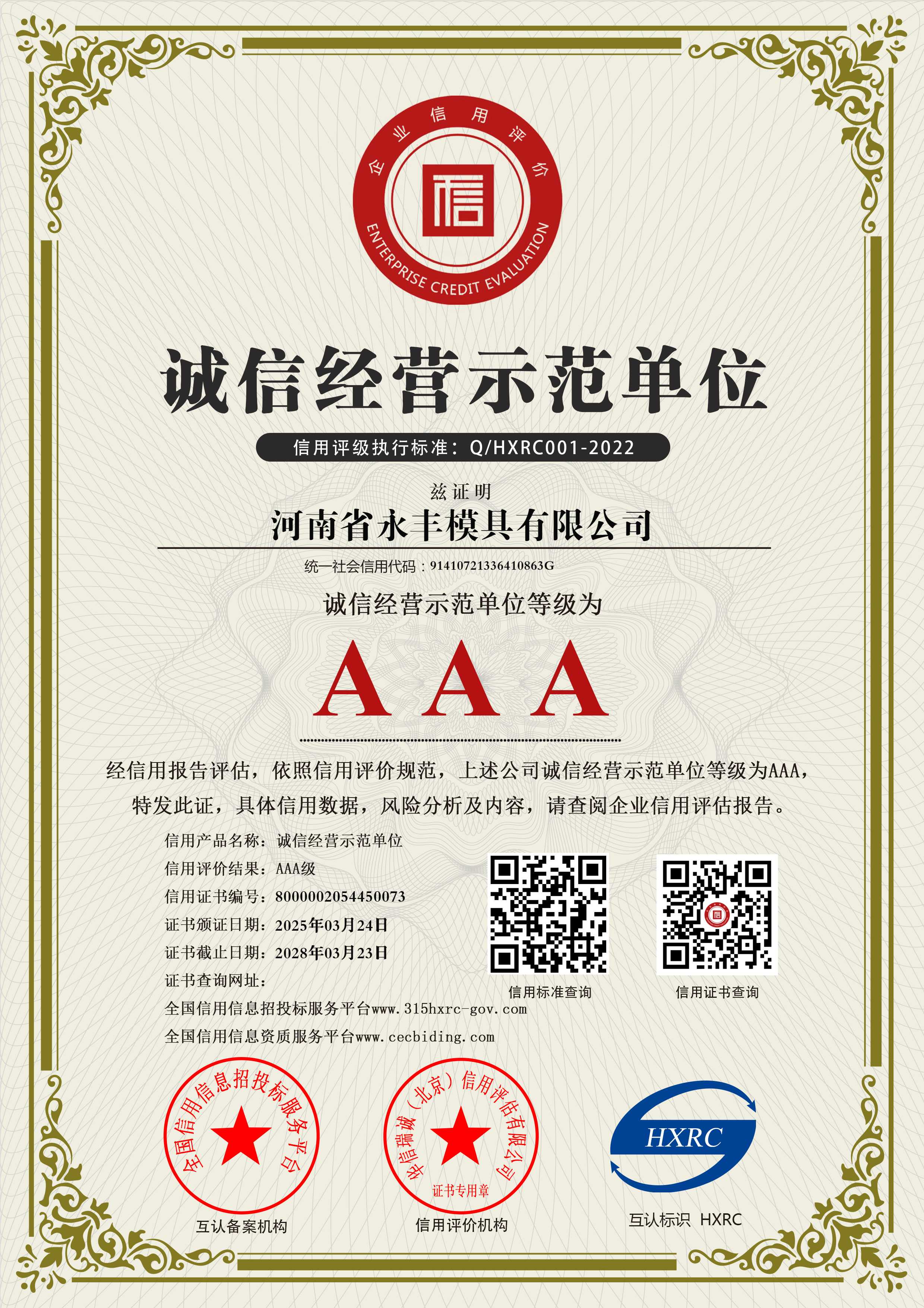 河南省永豐模具有限公司-AAA級誠信經營示范單位-新版