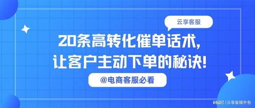 電商客服必看丨20條高轉化催單話術，讓客戶主動下單的秘訣